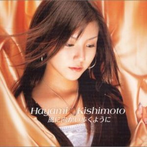 風に向かい歩くように