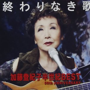 終わりなき歌 加藤登紀子半世紀BEST 50th ANNIVERSARY