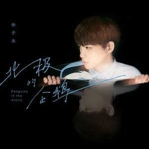 北極的企鵝 - Single