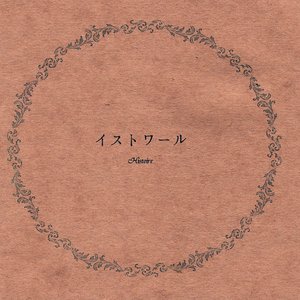 イストワール