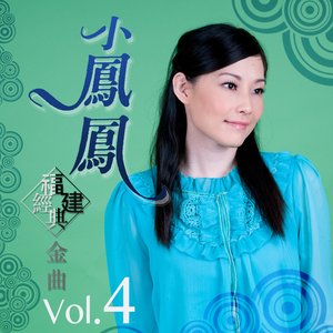 小鳳鳳福建經典金曲, Vol. 4