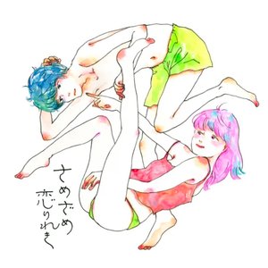 さめざめ恋りれき
