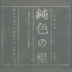 鈍色の星～nibiiro no star