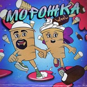 Морожка