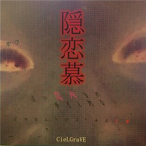 隠恋慕