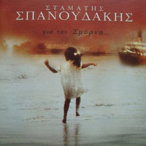 Για τήν Σμύρνη...