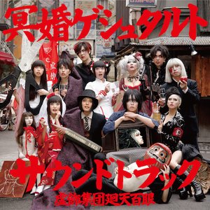 舞台『冥婚ゲシュタルト』サウンドトラック
