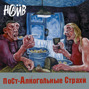 Пост-алкогольные страхи cover