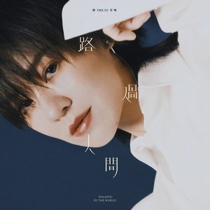 路過人間 (電視劇《我們與惡的距離》插曲) - Single