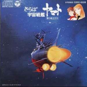 さらば宇宙戦艦ヤマト: 愛の戦士たち = Arrivederci Yamato