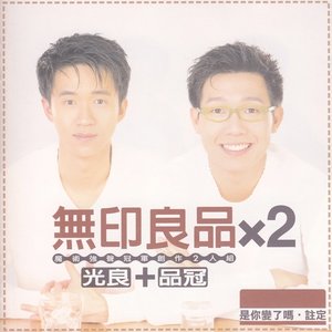 無印良品 x 2