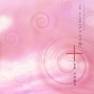 火怨・北の英雄 アテルイ伝 オリジナルサウンドトラック