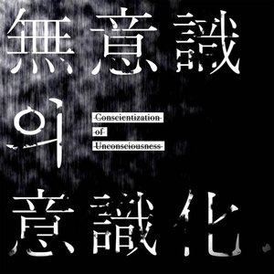 무의식의 의식화 (Conscientization of Unconsciousness)