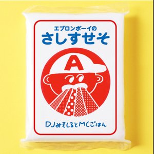 エプロンボーイのさしすせそ