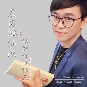 麥振鴻仙俠之《仙劍奇俠傳三》