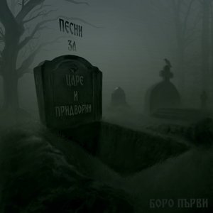 Песни за Царе и Придворни - Ep