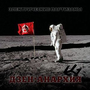 “Дзен-Анархия”的封面