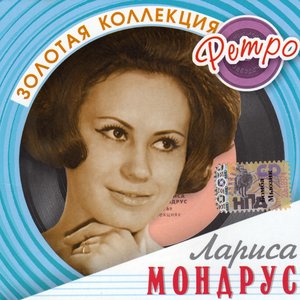 Золотая Коллекция Ретро