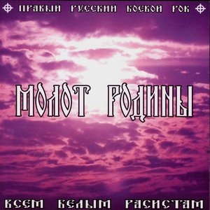 Всем Белым Расистам