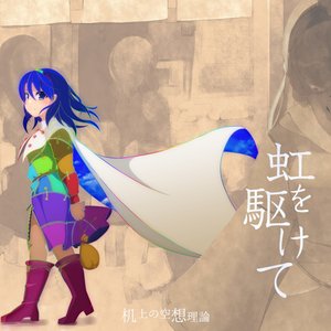 机上の空想理論 的头像