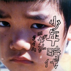 少年時代
