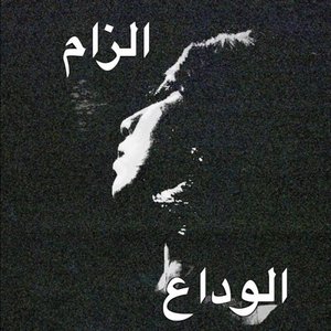 الوداع | الزام