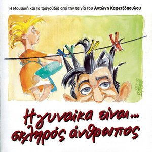 I Gineka Ine Skliros Anthropos