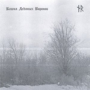 Башня ледяных воронов
