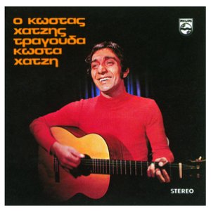 O Kostas Chatzis Tragouda Kosta Chatzi