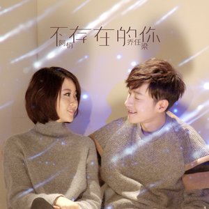 不存在的你 (with 阿悄) - Single