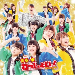 青春☆わっしょい!