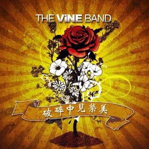 破碎中见荣美 (Chinese EP)