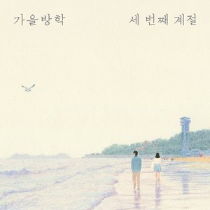 세 번째 계절