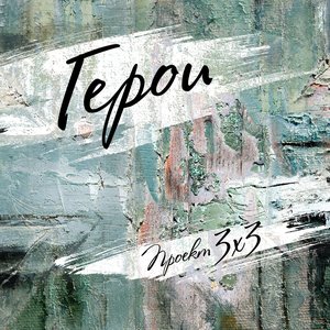 Герои