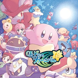 ほしぞらのカーニバルだ！