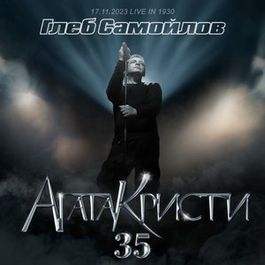 35-летие группы Агата Кристи (Live at "1930 Moscow", 17 ноября 2023)