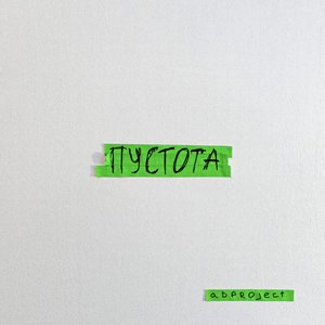 Пустота