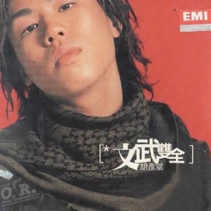 文武雙全