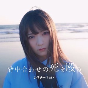 背中合わせの死を殴る
