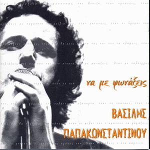 Να με φωνάξεις cover