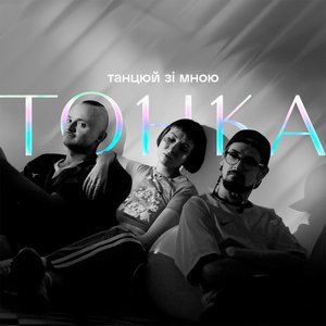 Танцюй зі мною