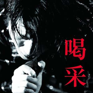 喝采(ライヴベストアルバム)