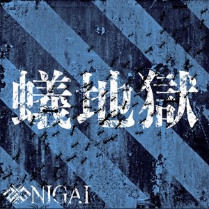 arijigoku