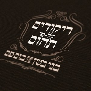 ריקודים על-פי תהום