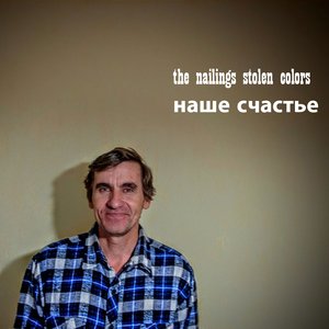 Наше счастье