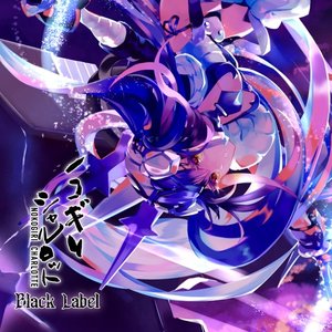 ノコギリシャルロット -Black Label-