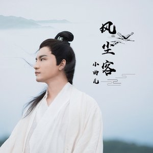风尘客