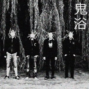 鬼浴 的头像