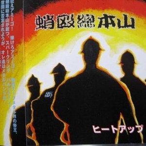 ヒートアップ