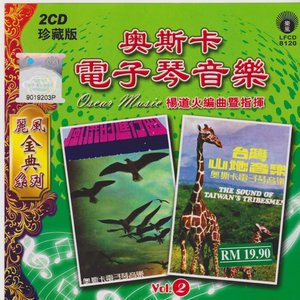 奥斯卡管弦乐团演奏Vol.2